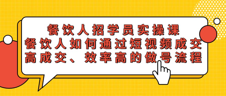 餐饮人招学员实操课，餐饮人如何通过短视频成交，高成交、效率高的做号流程-先锋思维