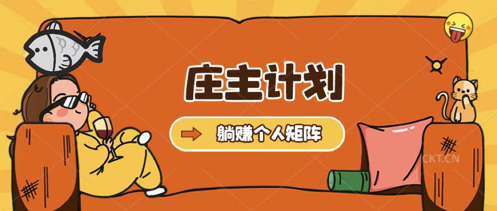庄主计划课程，内含暴力起号教程，暴力引流精准客户，日引上百个客户不难-先锋思维