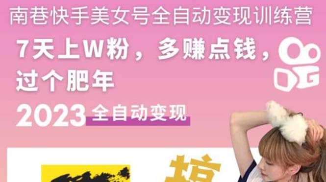 快手美女号全自动变现训练营1.0-先锋思维