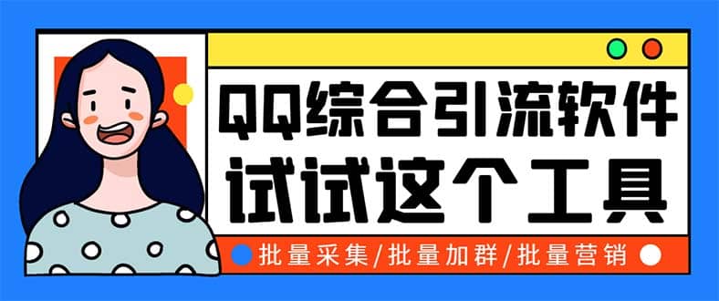 QQ客源大师综合营销助手，最全的QQ引流脚本 支持群成员导出【软件 教程】-先锋思维
