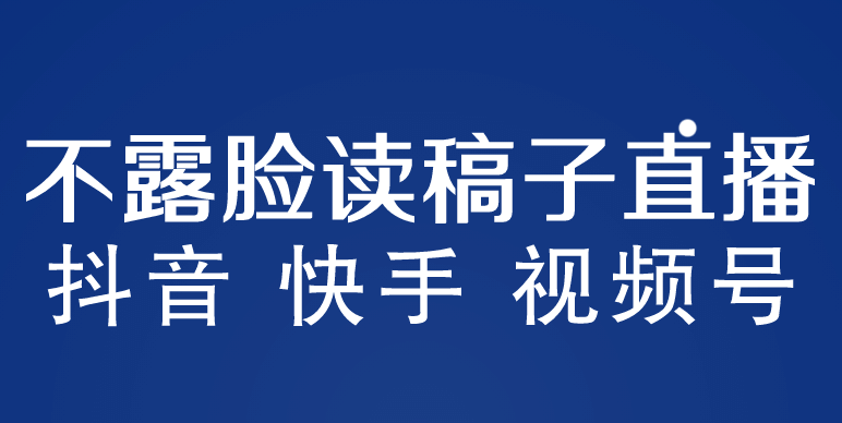 不露脸读稿子直播玩法，抖音快手视频号，月入3w 详细视频课程-先锋思维