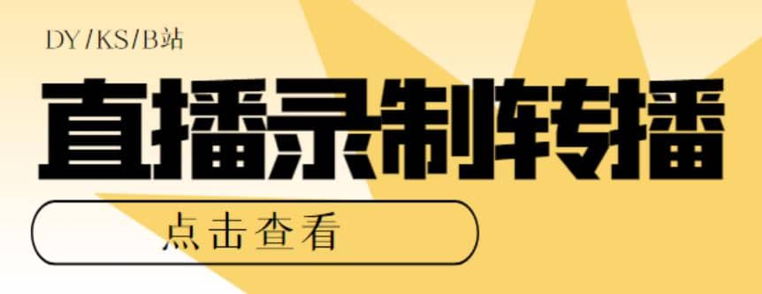 最新电脑版抖音/快手/B站直播源获取 直播间实时录制 直播转播【软件 教程】-先锋思维