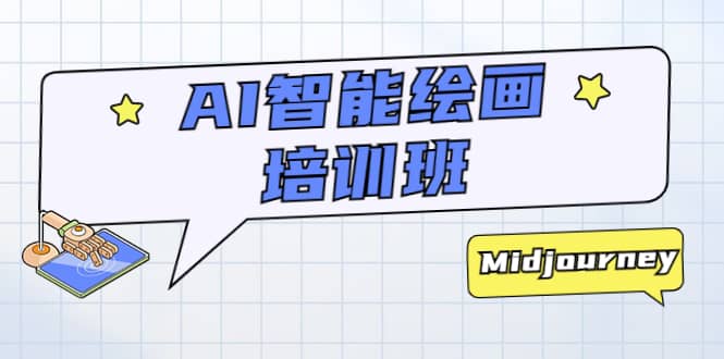 AI智能绘画培训班：从0到1从熟悉AI的工具到熟练生成自己设计作品的AI绘画课-先锋思维