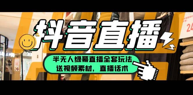 一个月佣金10万的抖音半无人绿幕直播全套玩法（送视频素材，直播话术）-先锋思维
