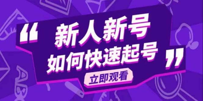 2023抖音好物分享变现课，新人新号如何快速起号-先锋思维