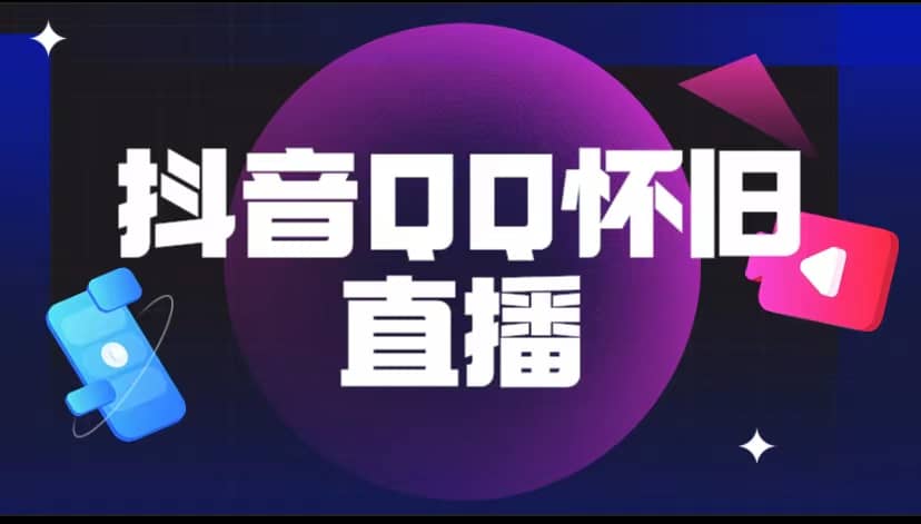抖音QQ怀旧直播撸音浪变现项目（教程 软件 素材）-先锋思维