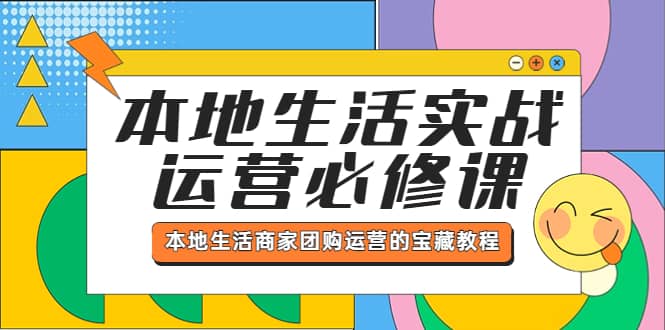 本地生活实战运营必修课，本地生活商家-团购运营的宝藏教程-先锋思维