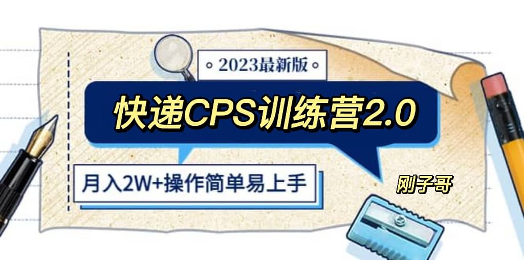 快递CPS 陪跑训练营2.0：月入2万的正规蓝海项目-先锋思维