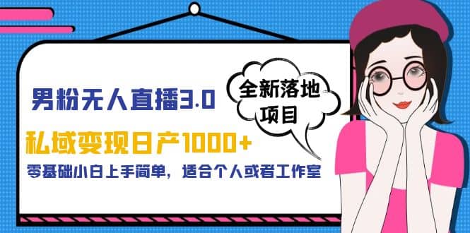 男粉无人直播3.0私域变现日产1000 ，零基础小白上手简单，适合个人或工作室-先锋思维