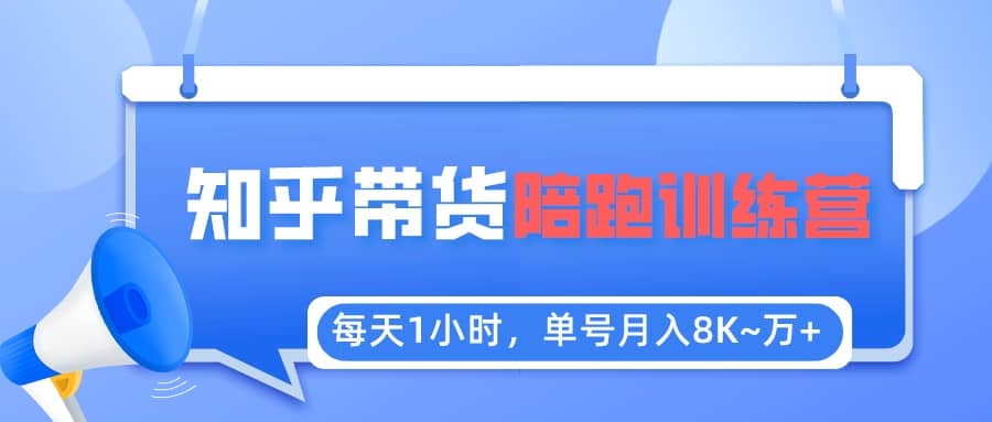 【知乎好物推荐】陪跑训练营（详细教程）-先锋思维