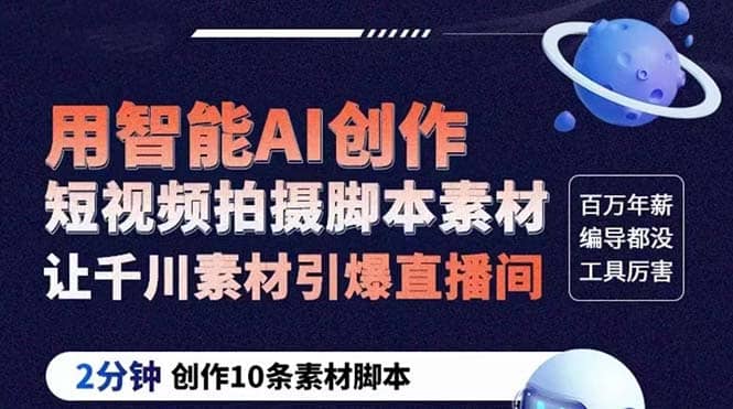 GPT-创作短视频拍摄脚本素材 2分钟创作10条素材脚本 让千川素材引爆直播间-先锋思维