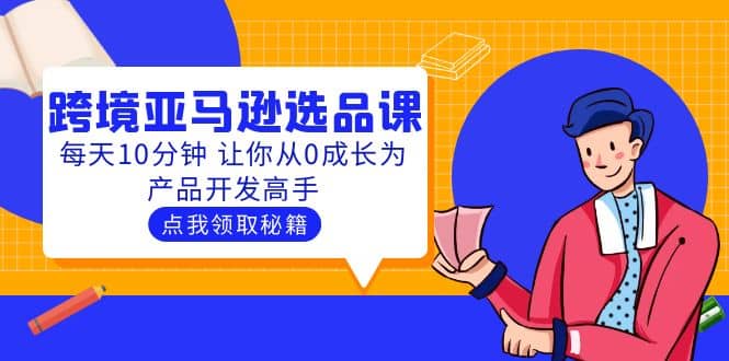聪明人都在学的跨境亚马逊选品课：每天10分钟 让你从0成长为产品开发高手-先锋思维