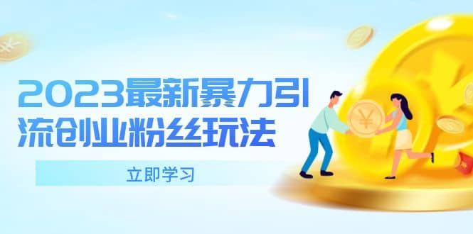 2023最新暴力引流创业粉丝玩法，单日被动引流50 创业粉-先锋思维