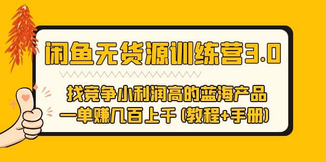闲鱼无货源训练营3.0 找竞争小利润高的蓝海产品 一单赚几百上千(教程 手册)-先锋思维