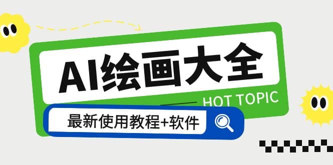 AI绘画大全 Midjourney13000 gpt最新注册 使用教程 关键词描述词 软件 教程-先锋思维