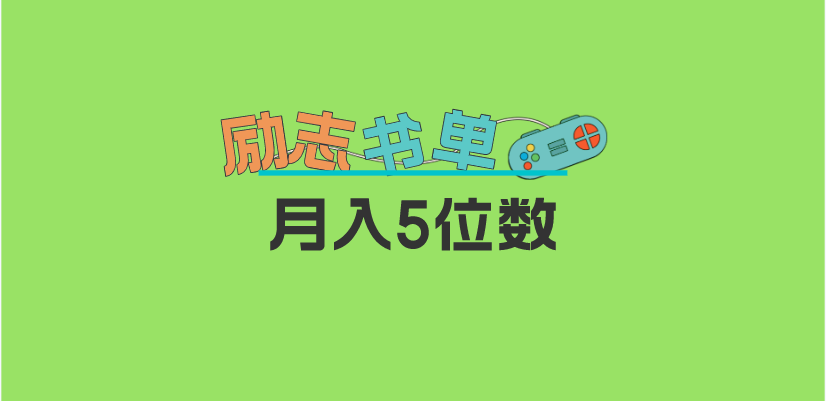 2023新励志书单玩法，适合小白0基础，利润可观 月入5位数！-先锋思维