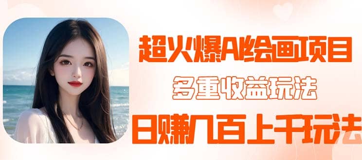 2023超火AI绘画项目，多重变现渠道-先锋思维