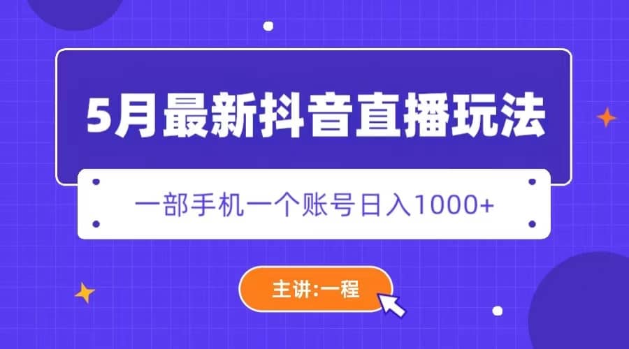 5月最新抖音直播新玩法，日撸5000-先锋思维