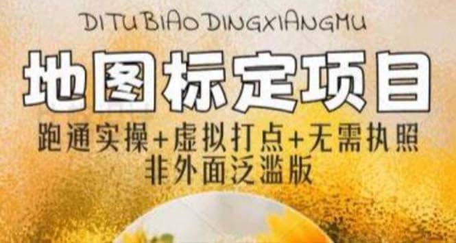 全新地图标注教程，简单易上手，不需要营业执照，挑战月入过万-先锋思维