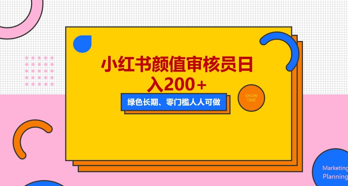 人人能做的小红书美女审核员，每天看帅哥美女就能日入200 外面收费1280-先锋思维