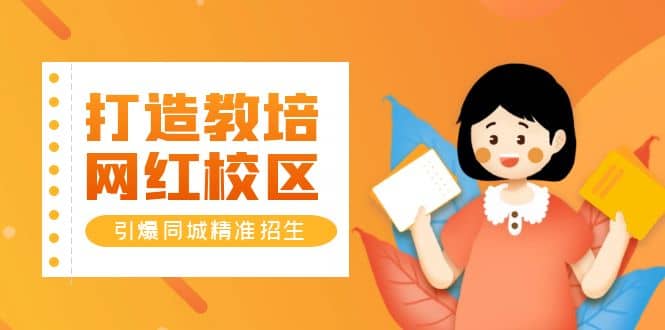 打造教培/网红/校区，引爆同城精准招生【四类视频实操模板】-先锋思维