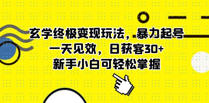 玄学终极变现玩法，暴力起号，一天见效，日获客30 ，新手小白可轻松掌握-先锋思维