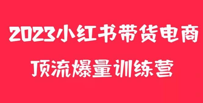 小红书电商爆量训练营，月入3W ！可复制的独家养生花茶系列玩法-先锋思维