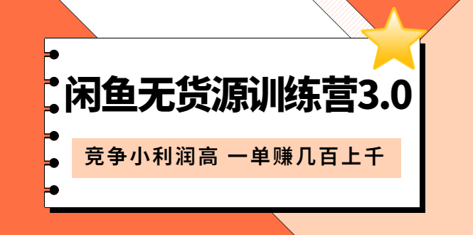 闲鱼无货源训练营3.0：竞争小利润高 一单赚几百上千（教程 手册）第3次更新-先锋思维