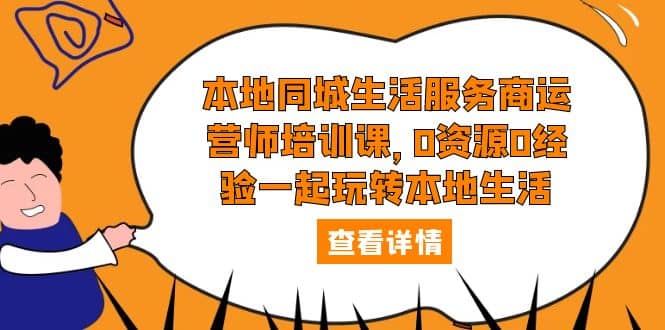 本地同城生活服务商运营师培训课，0资源0经验一起玩转本地生活-先锋思维