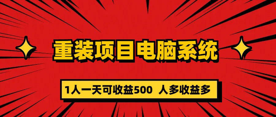 重装项目电脑系统零元成本长期可扩展项目：一天可收益500-先锋思维
