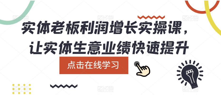 实体老板利润-增长实战课，让实体生意业绩快速提升-先锋思维