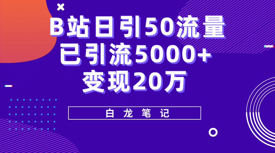 B站日引50 流量，实战已引流5000 变现20万，超级实操课程-先锋思维