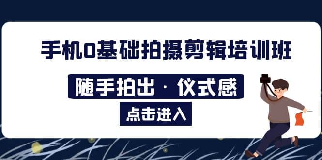 2023手机0基础拍摄剪辑培训班：随手拍出·仪式感-先锋思维