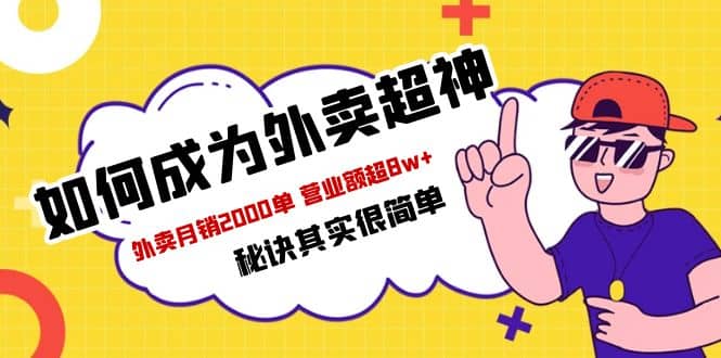 餐饮人必看-如何成为外卖超神 外卖月销2000单 营业额超8w 秘诀其实很简单-先锋思维