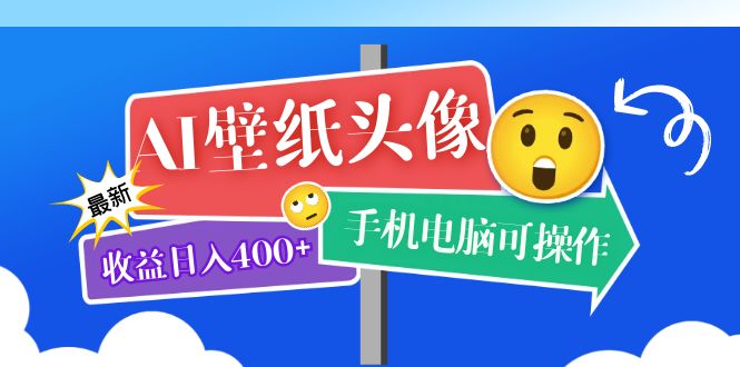 AI壁纸头像超详细课程：目前实测收益日入400 手机电脑可操作，附关键词资料-先锋思维