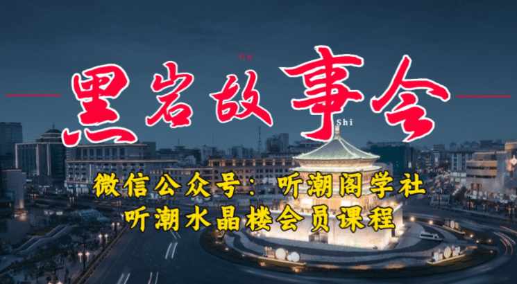 1万播放充值500！三级分销小说推文模式！听潮阁学社黑岩故事会实操全流程-先锋思维