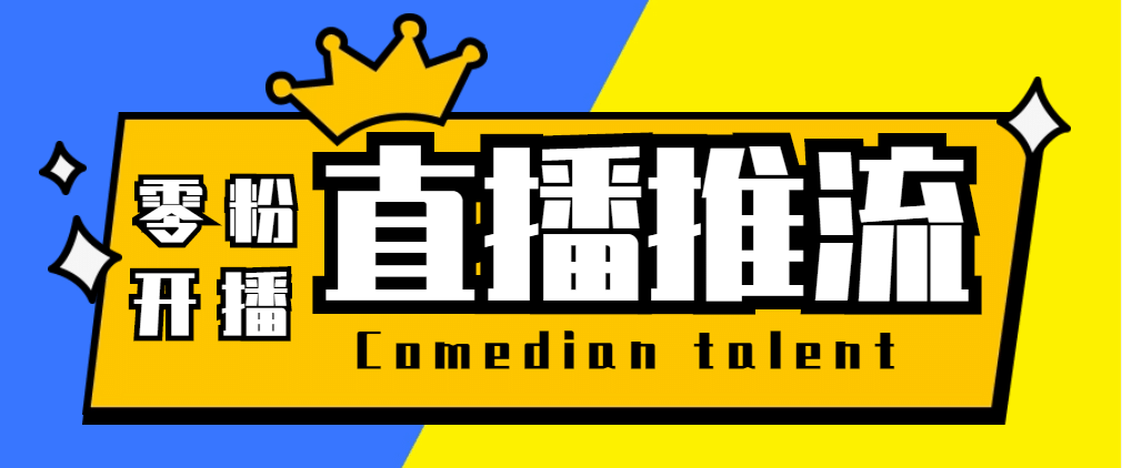 【直播必备】外面收费388搞直播-抖音推流码获取0粉开播助手【脚本 教程】-先锋思维