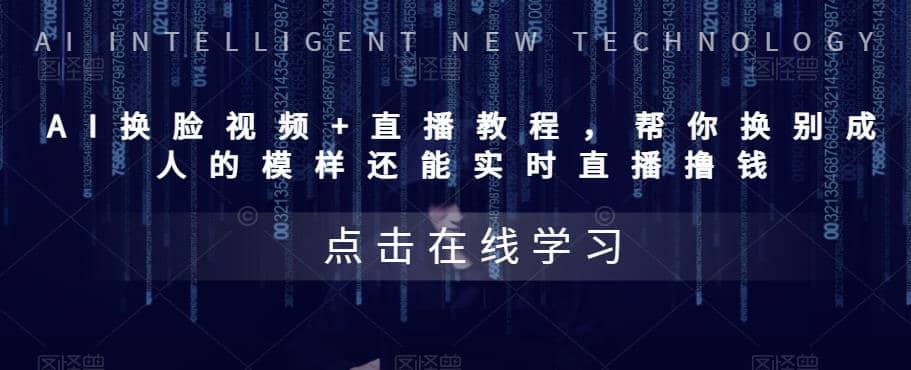 AI换脸视频 直播教程 帮你换成别人的模样还能实时直播撸钱 (教程 配套资料)-先锋思维