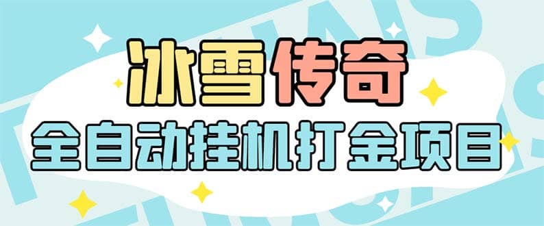 最新冰雪传奇打金全自动挂机项目，号称单机一天100 【永久脚本 详细教程】-先锋思维