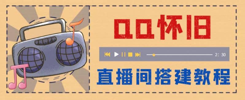 外面收费299怀旧QQ直播视频直播间搭建 直播当天就能见收益【软件 教程】-先锋思维