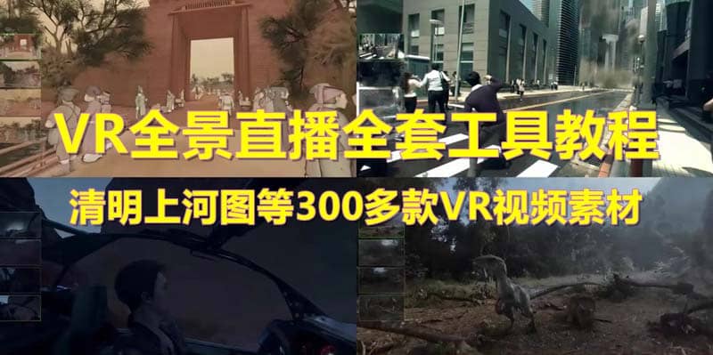 抖音最火的VR全景视频直播 清明上河图直播间搭建(素材 教程 直播权限开通)-先锋思维