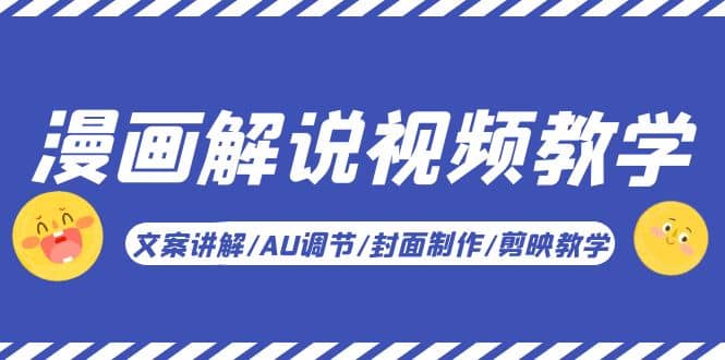 漫画解说-视频教学基础课：文案讲解/AU调节/封面制作/剪映教学！-先锋思维