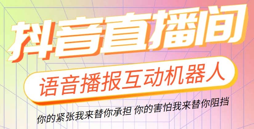 直播必备-抖音ai智能语音互动播报机器人 一键欢迎新人加入直播间 软件 教程-先锋思维