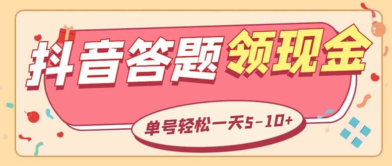 外面收费688抖音极速版答题全自动挂机项目 单号一天5-10左右【脚本 教程】-先锋思维
