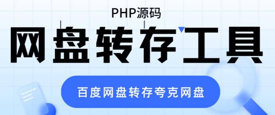 网盘转存工具源码，百度网盘直接转存到夸克【源码 教程】-先锋思维