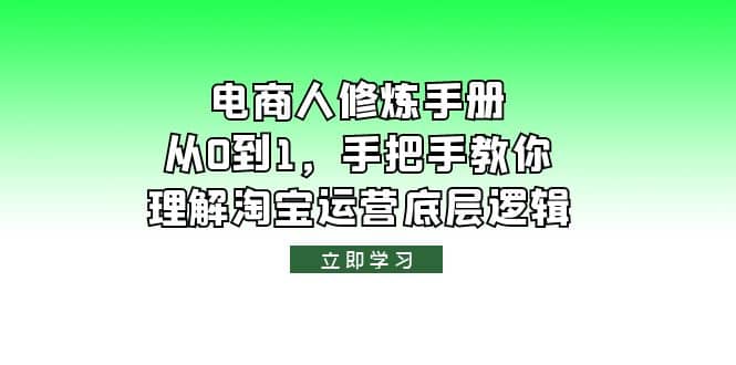 电商人修炼·手册，从0到1，手把手教你理解淘宝运营底层逻辑-先锋思维