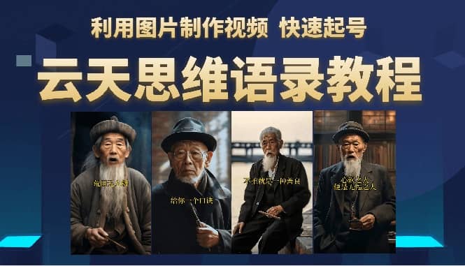 云天思维老者语录教程（图片会说话）-先锋思维