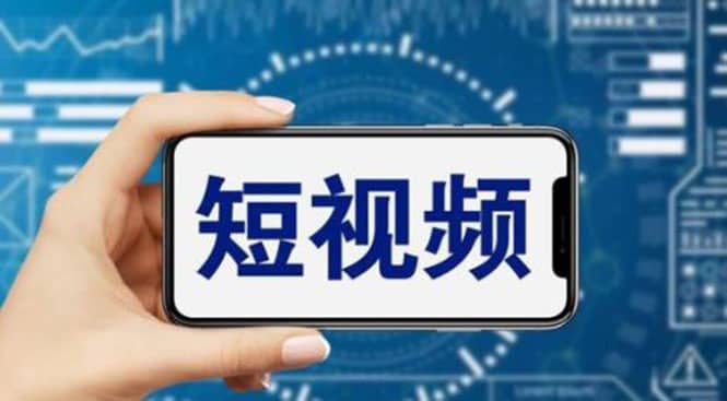 短视频运营教程，新人主播涨粉秘籍，从0带你短视频入门到变现（无水印）-先锋思维