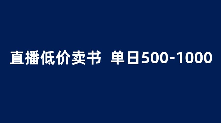 抖音半无人直播，1.99元卖书项目，简单操作轻松日入500＋-先锋思维