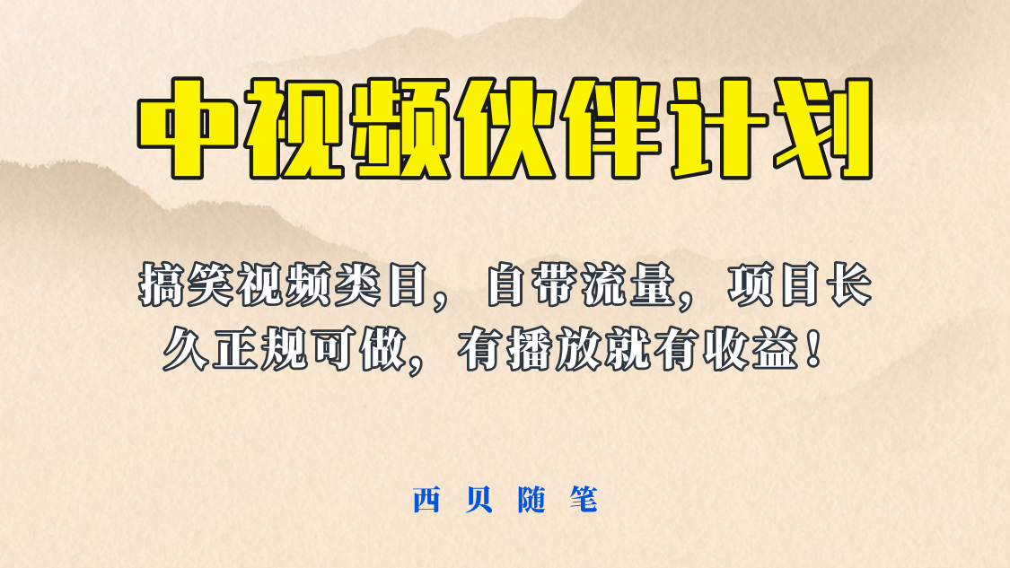 中视频伙伴计划玩法！长久正规稳定，有播放就有收益！搞笑类目自带流量-先锋思维